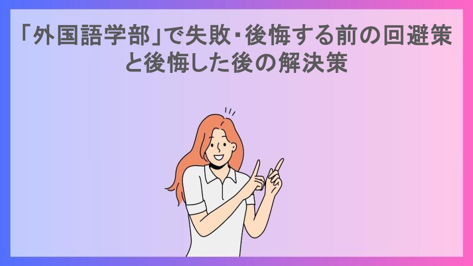 「外国語学部」で失敗・後悔する前の回避策と後悔した後の解決策